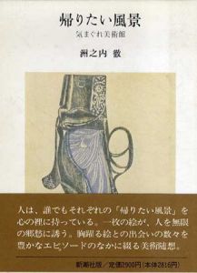 帰りたい風景　気まぐれ美術館/洲之内徹
