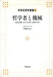 哲学者と機械　近代初期における科学・技術・哲学/パオロ・ロッシ　伊藤和行訳