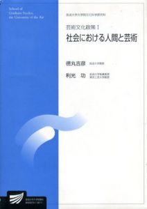 芸術文化政策1　社会における人間と芸術/徳丸吉彦