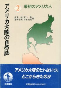 アメリカ大陸の自然誌2　最初のアメリカ人/赤沢威/冨田幸光/阪口豊/山本紀夫編