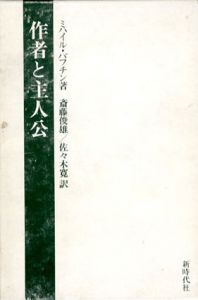 作者と主人公　ミハイル・バフチン著作集2/ミハイル・バフチン　斎藤俊雄/佐々木寛訳