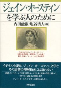 ジェイン・オースティンを学ぶ人のために/内田能嗣/塩谷清人編