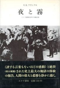夜と霧　ドイツ強制収容所の体験記録/V.E.フランクル　霜山徳璽訳