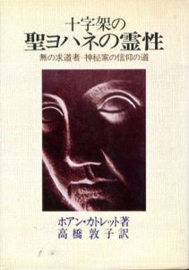 十字架の聖ヨハネの霊性/ホアン・カトレット　高橋敦子訳