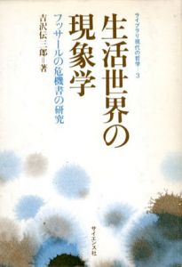 生活世界の現象学　フッサールの危機書の研究/吉沢伝三郎