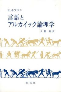 言語とアルカイック論理学/E.ホフマン　久野昭訳