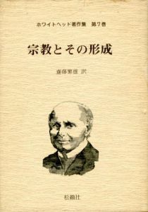 ホワイトヘッド著作集　第7巻　宗教とその形成/A.N.ホワイトヘッド　斎藤繁雄訳