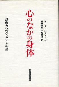 心のなかの身体　想像力へのパラダイム転換/マーク・ジョンソン　菅野盾樹/中村雅之訳