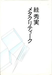 メタクリティーク/すが秀実