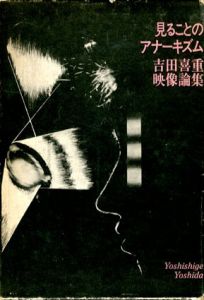 見ることのアナーキズム　吉田喜重映像論集/吉田喜重