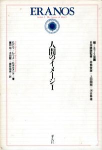 人間のイメージ1　エラノス叢書3/エルンスト・ベンツ/エーリク・ホルヌング/レオ・ベック　薗田坦/屋形禎亮/木田献一訳