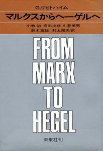 マルクスからヘーゲルへ/G.リヒトハイム　小牧治/岩田友彦/川澄英男/鈴木宣雄/村上隆夫訳