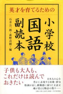 英才を育てるための　小学校国語副読本/石井公一郎/萩野貞樹編