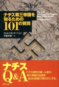 ナチス第三帝国を知るための101の質問/ヴォルフガング・ベンツ　斉藤寿雄訳