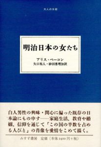 明治日本の女たち/アリス・ベーコン　矢口祐人/砂田恵理加訳