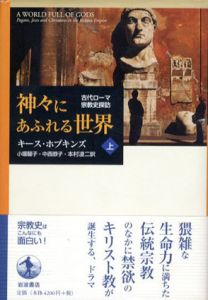 神々にあふれる世界　古代ローマ宗教史探訪　上下揃/キース・ホプキンズ　小堀馨子/中西恭子/本村凌二訳