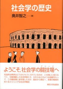 社会学の歴史/奥井智之