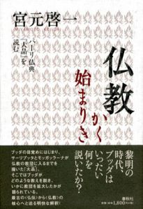 仏教かく始まりき　パーリ仏典「大品」を読む/宮元啓一