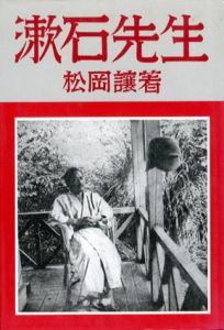 漱石先生/松岡譲