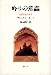 終りの意識　虚構理論の研究/フランク・カーモード　岡本靖正訳