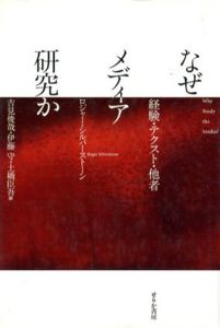 なぜメディア研究か　経験・テクスト・他者/ロジャー・シルバーストーン　吉見俊哉/土橋臣吾訳/伊藤守訳