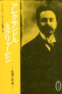 アレクサンドル・スクリャービン　生涯と作品/フォービオン・バウアーズ　佐藤泰一訳