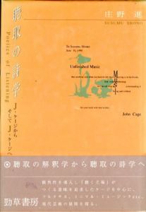 聴取の詩学　J・ケージから　そしてJ・ケージへ/庄野進