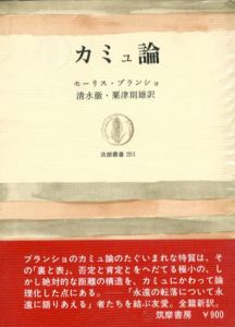 カミュ論　筑摩叢書/モーリス・ブランショ　清水徹/粟津則雄訳