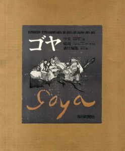 ゴヤ　Goya/山田智三郎序文　バビエール・デ・サラス総説　神吉敬三編