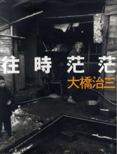 往時茫茫/大橋治三