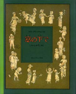 窓の下で/ケイト・グリーナウェイ　白石かずこ訳のサムネール