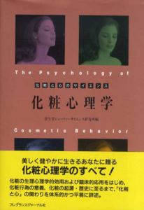 化粧心理学　化粧と心のサイエンス/資生堂ビューティーサイエンス研究所編集