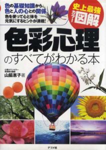 史上最強カラー図解　色彩心理のすべてがわかる本/山脇惠子