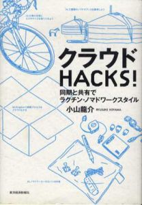 クラウドＨＡＣＫＳ！　同期と共有でラクチン・ノマドワークスタイル/小山龍介
