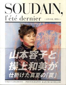 去年の夏、突然に　山本容子写真集/山本容子　操上和美撮影のサムネール