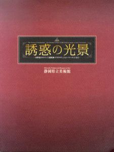 誘惑の光景　19世紀ロマン主義版画・ドラクロワ、ジョン・マーティンなど/