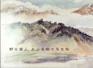 野の画人　丸山永畝の写生帖/世田谷区立郷土博物館編