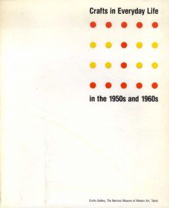 生活のなかの工芸　1950-1960年代のモダンクラフト/