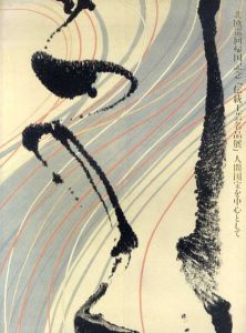 伝統工芸名品展—人間国宝を中心として　北欧巡回帰国記念/