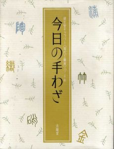 今日の手わざ　資生堂ギャラリー〈現代工藝展〉の二十年/富山秀男　