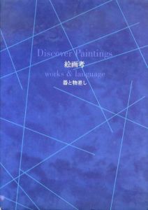 絵画考　器と物差し　水戸アニュアル'75/
