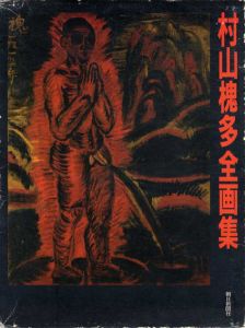 村山槐多全画集/村山槐多　柴永文夫装本