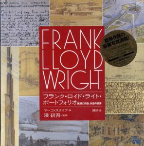 フランク・ロイド・ライト・ポートフォリオ　素顔の肖像、作品の真実/マーゴ・スタイプ　隈研吾監修　酒井泰介訳