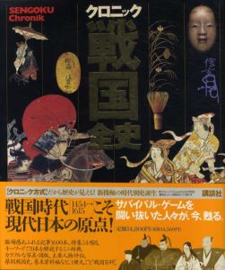 クロニック戦国全史/池上裕子/小和田哲男他編