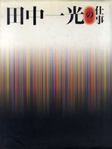 田中一光の仕事　Ikko Tanaka：Works/田中一光