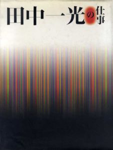 田中一光の仕事　Ikko Tanaka：Works/田中一光のサムネール