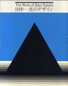 田中一光のデザイン　The Works of Ikko Tanaka/田中一光