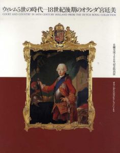 ウィレム5世の時代　18世紀後期のオランダ宮廷美　オランダ王室コレクションによる/