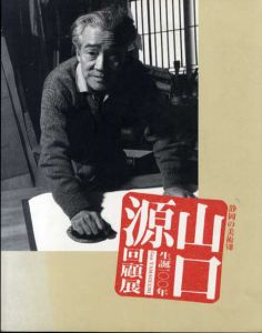 生誕100年　山口源回顧展　静岡の美術8/