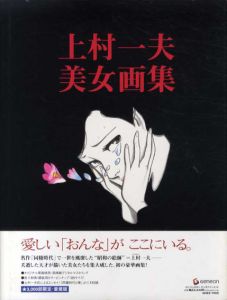 上村一夫　美女画集/上村一夫のサムネール